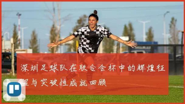深圳足球队在联合会杯中的辉煌征程与突破性成就回顾