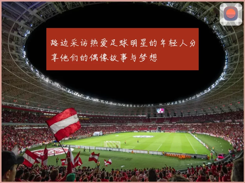 路边采访热爱足球明星的年轻人分享他们的偶像故事与梦想