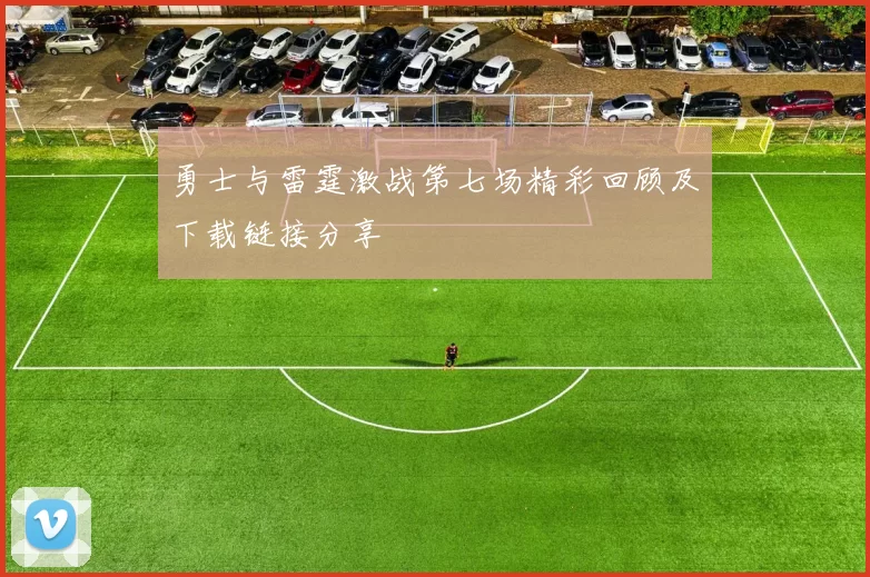 勇士与雷霆激战第七场精彩回顾及下载链接分享