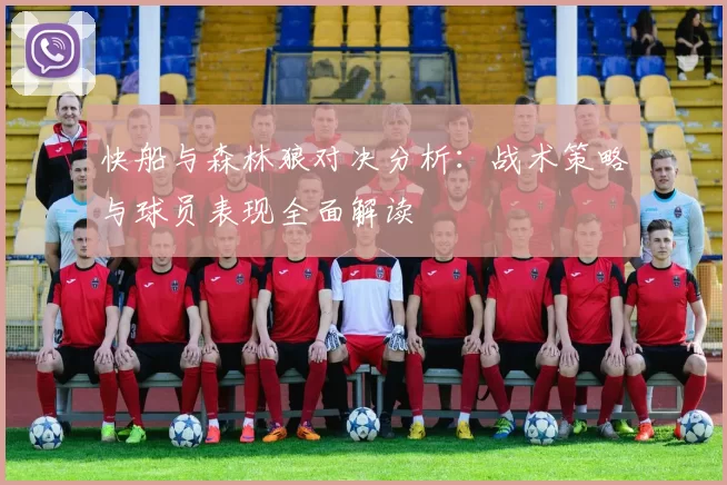 快船与森林狼对决分析：战术策略与球员表现全面解读