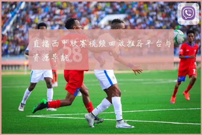 直播西甲联赛视频回放推荐平台与资源导航