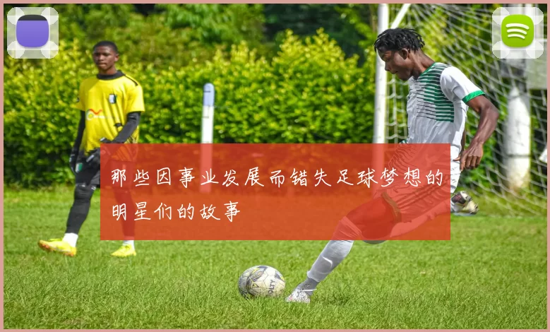 那些因事业发展而错失足球梦想的明星们的故事