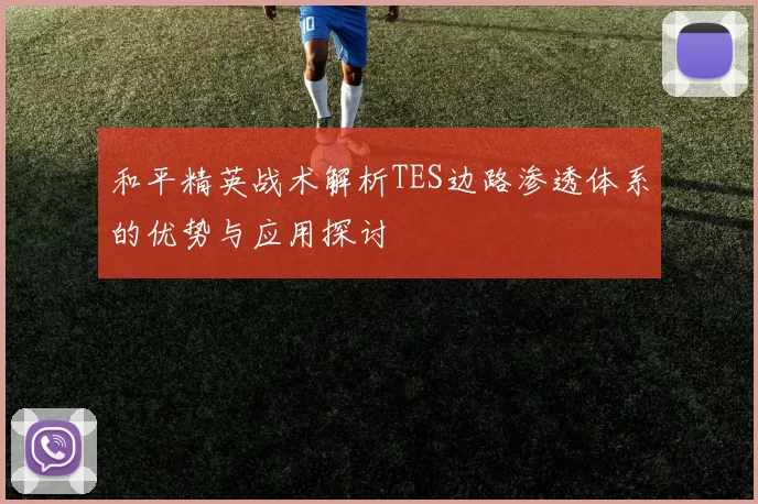 和平精英战术解析TES边路渗透体系的优势与应用探讨