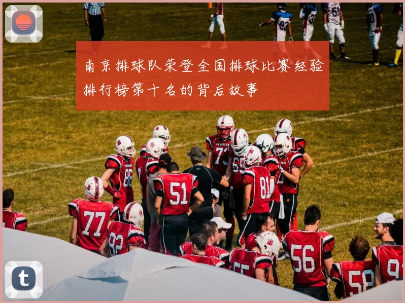 南京排球队荣登全国排球比赛经验排行榜第十名的背后故事