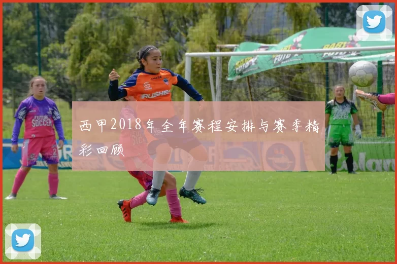 西甲2018年全年赛程安排与赛季精彩回顾