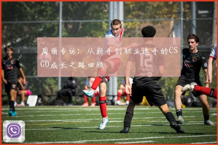 周丽专访：从新手到职业选手的CSGO成长之路回顾