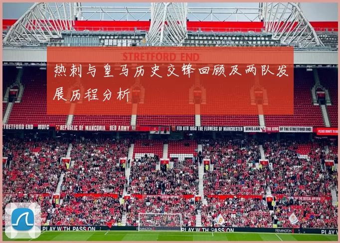热刺与皇马历史交锋回顾及两队发展历程分析