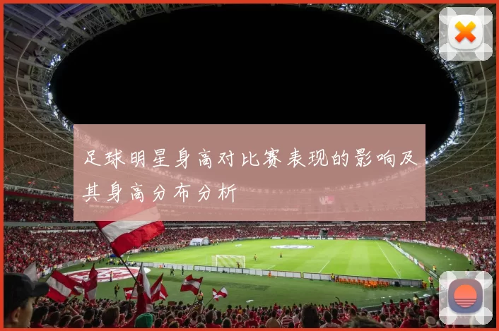 足球明星身高对比赛表现的影响及其身高分布分析