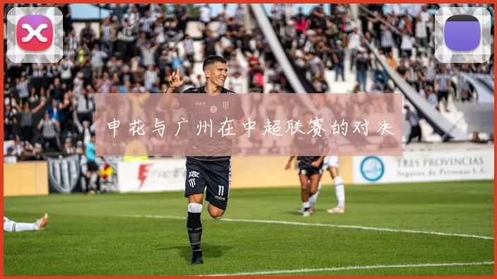 申花与广州在中超联赛的对决