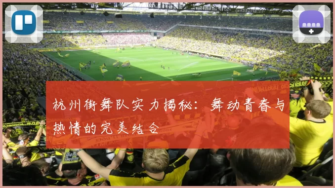 杭州街舞队实力揭秘：舞动青春与热情的完美结合