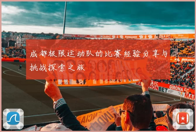 成都极限运动队的比赛经验分享与挑战探索之旅
