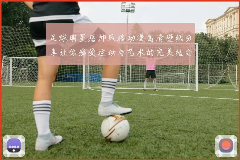 足球明星痞帅风格动漫高清壁纸分享让你感受运动与艺术的完美结合