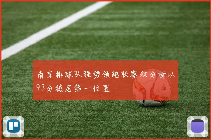 南京排球队强势领跑联赛积分榜以93分稳居第一位置