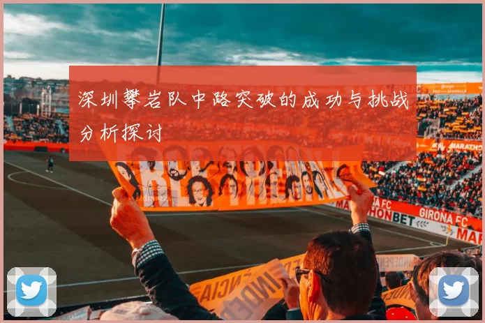 深圳攀岩队中路突破的成功与挑战分析探讨
