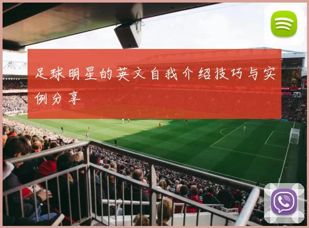 足球明星的英文自我介绍技巧与实例分享