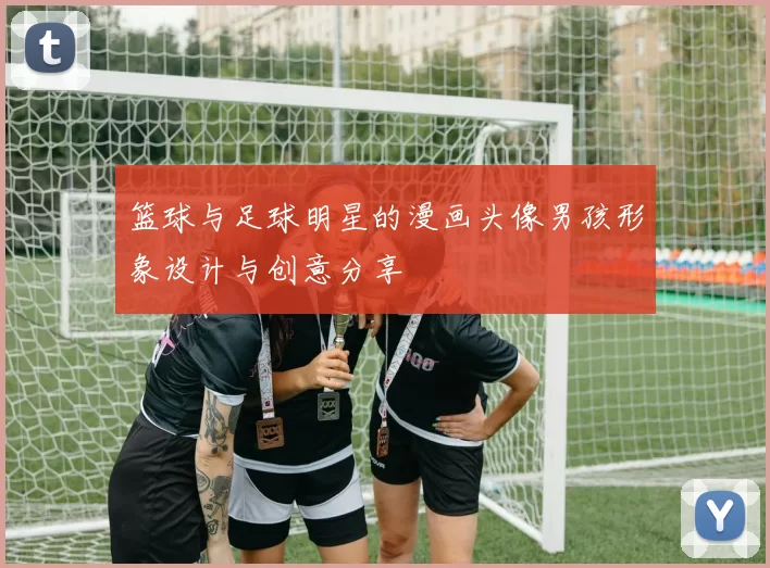 篮球与足球明星的漫画头像男孩形象设计与创意分享