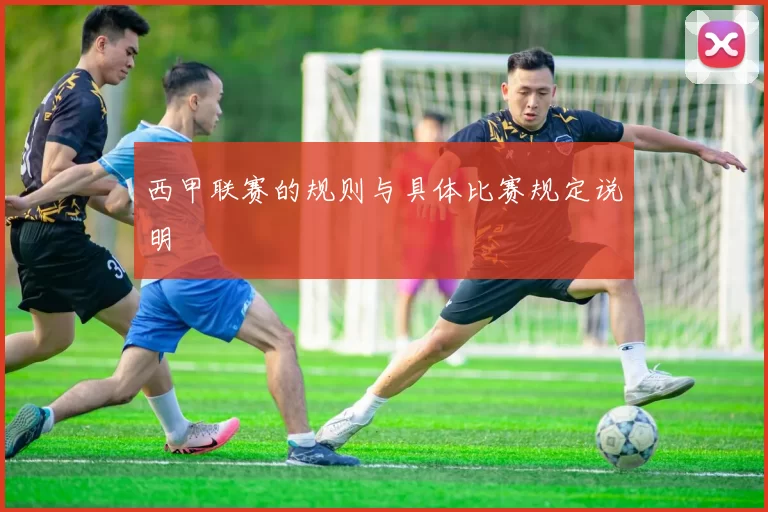 西甲联赛的规则与具体比赛规定说明