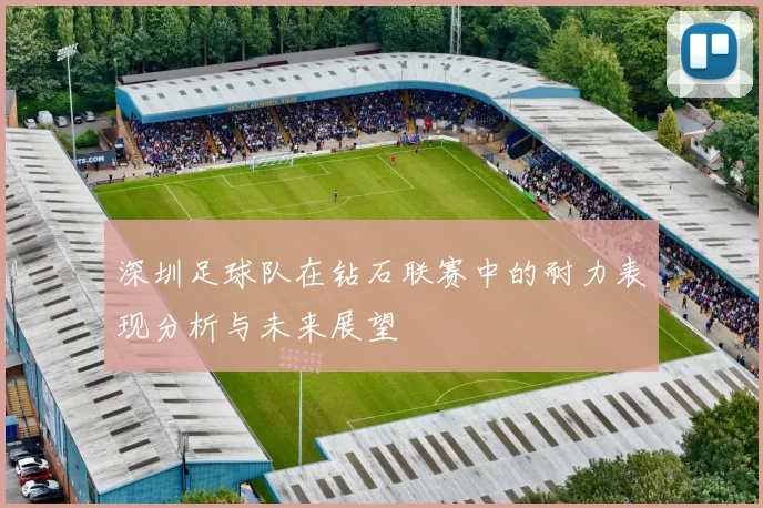 深圳足球队在钻石联赛中的耐力表现分析与未来展望