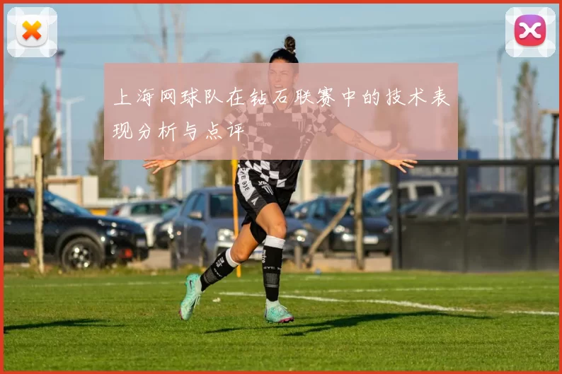上海网球队在钻石联赛中的技术表现分析与点评