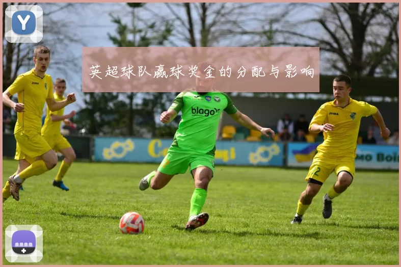 英超球队赢球奖金的分配与影响