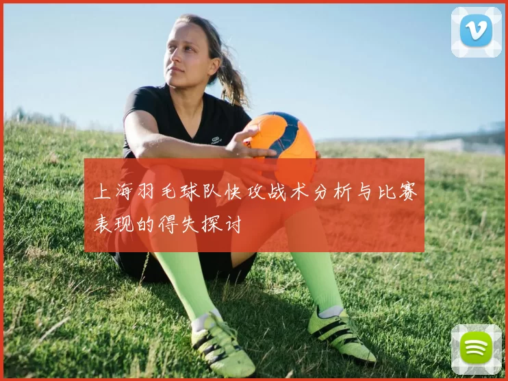 上海羽毛球队快攻战术分析与比赛表现的得失探讨