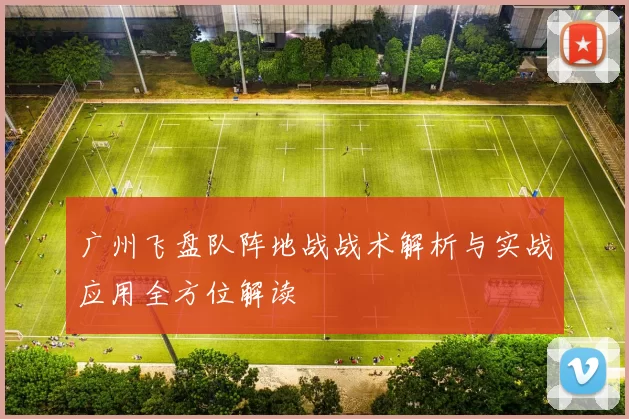 广州飞盘队阵地战战术解析与实战应用全方位解读