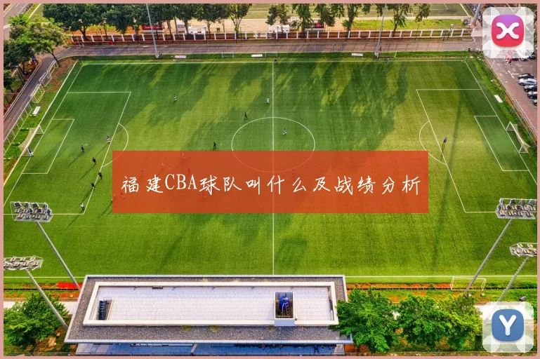福建CBA球队叫什么及战绩分析