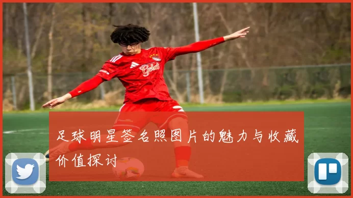 足球明星签名照图片的魅力与收藏价值探讨