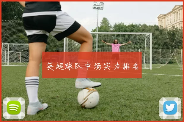 英超球队中场实力排名
